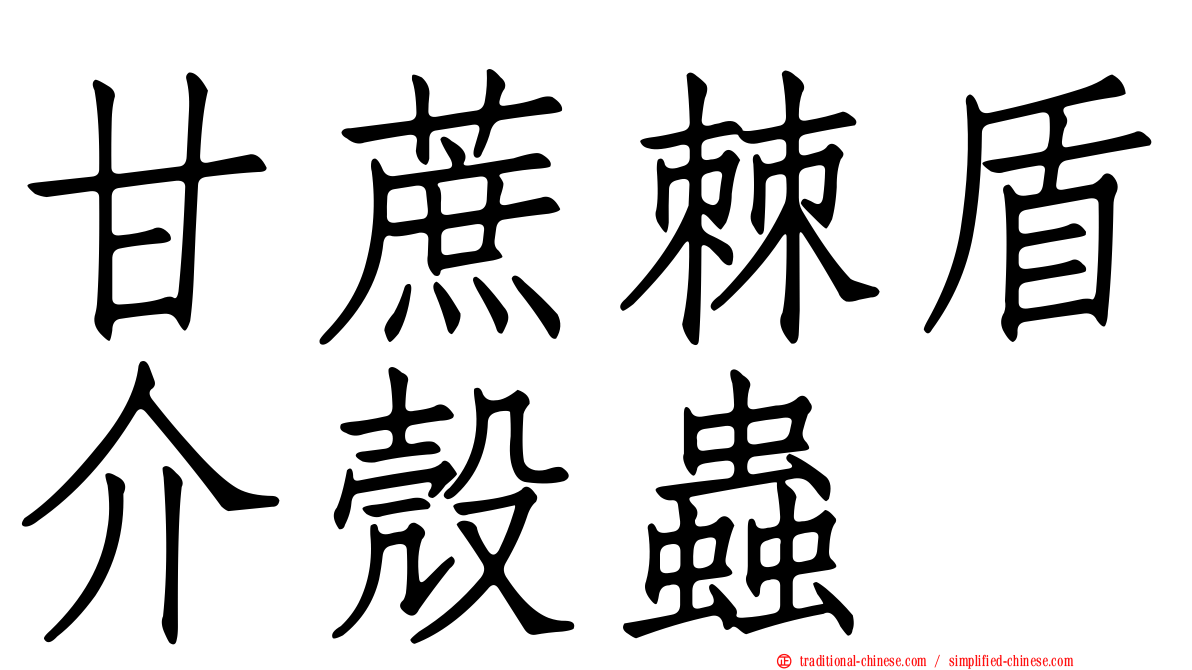 甘蔗棘盾介殼蟲