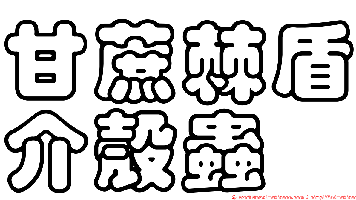 甘蔗棘盾介殼蟲