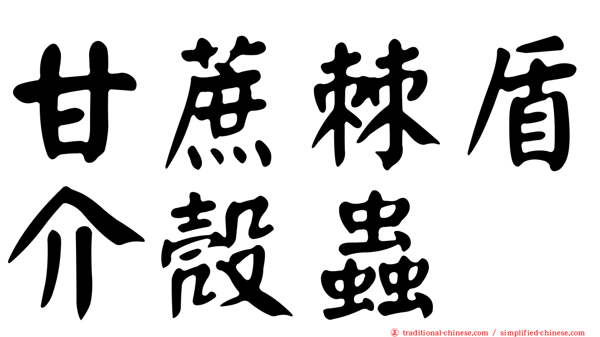 甘蔗棘盾介殼蟲