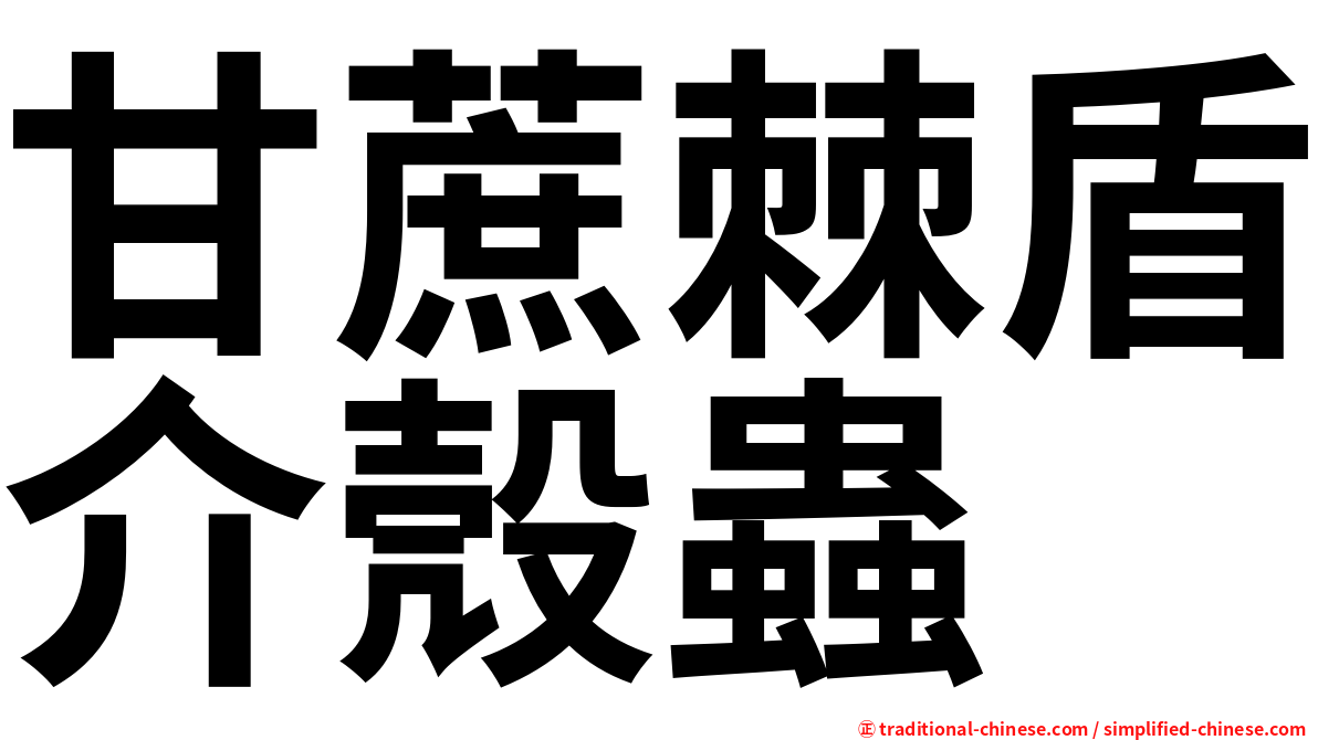 甘蔗棘盾介殼蟲