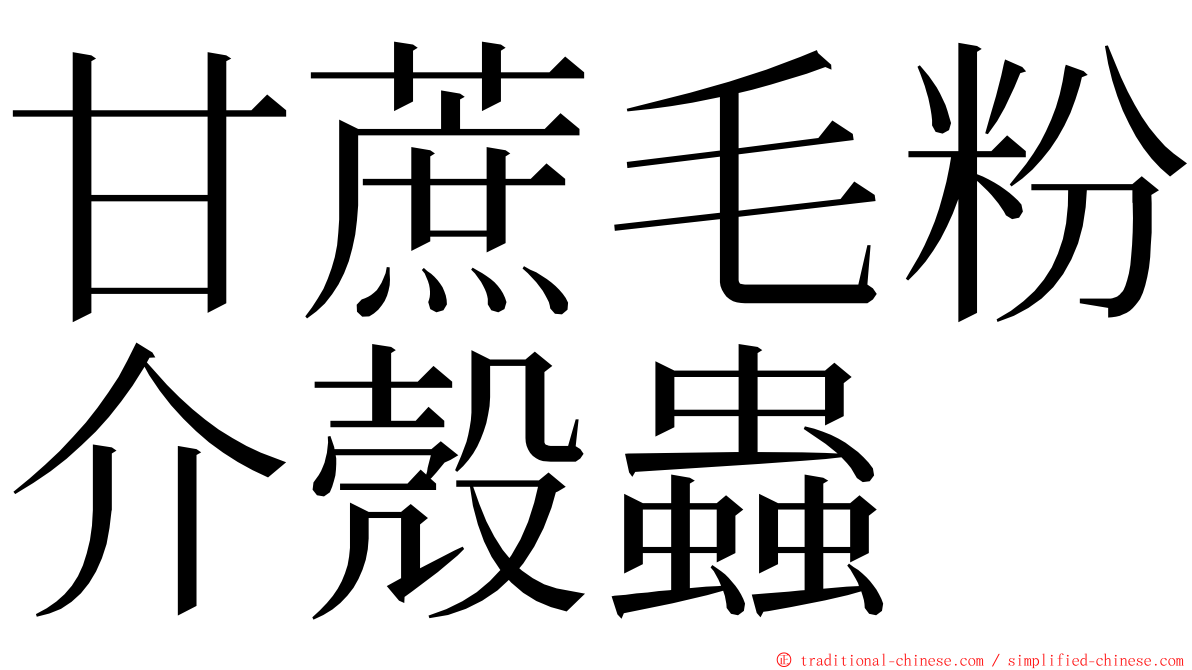 甘蔗毛粉介殼蟲 ming font