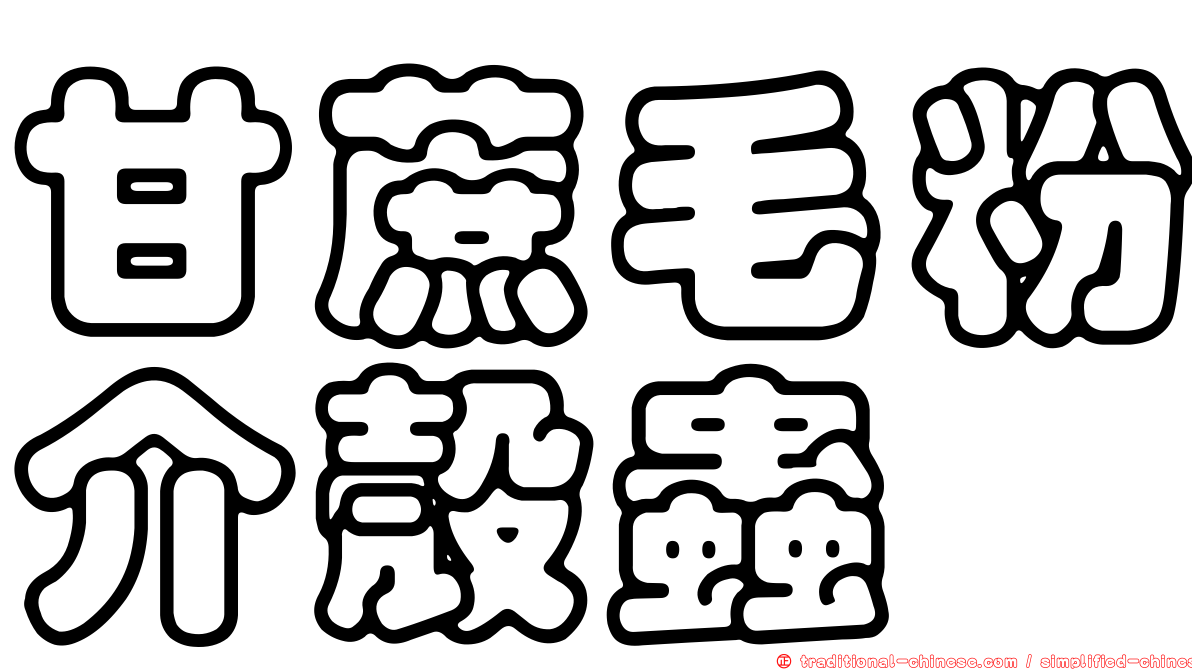 甘蔗毛粉介殼蟲