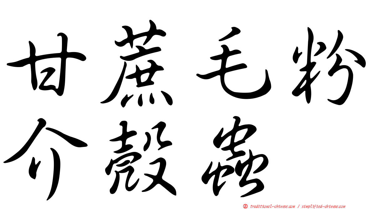 甘蔗毛粉介殼蟲