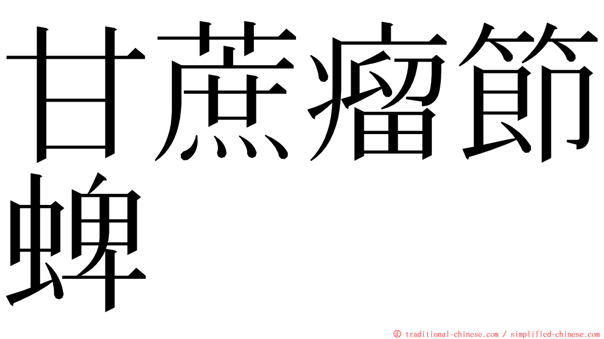 甘蔗瘤節蜱 ming font