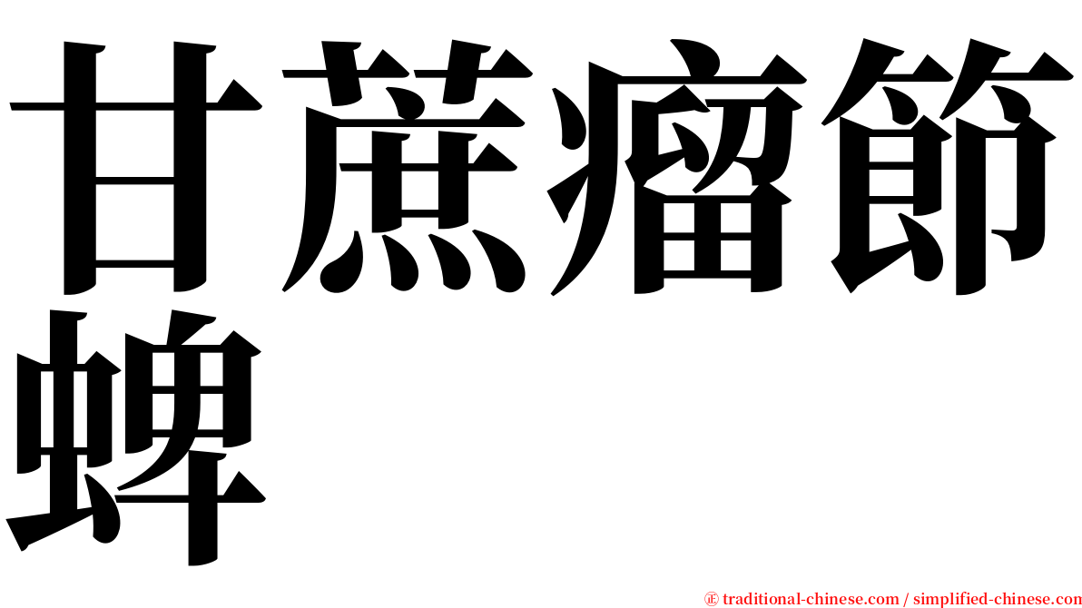 甘蔗瘤節蜱 serif font