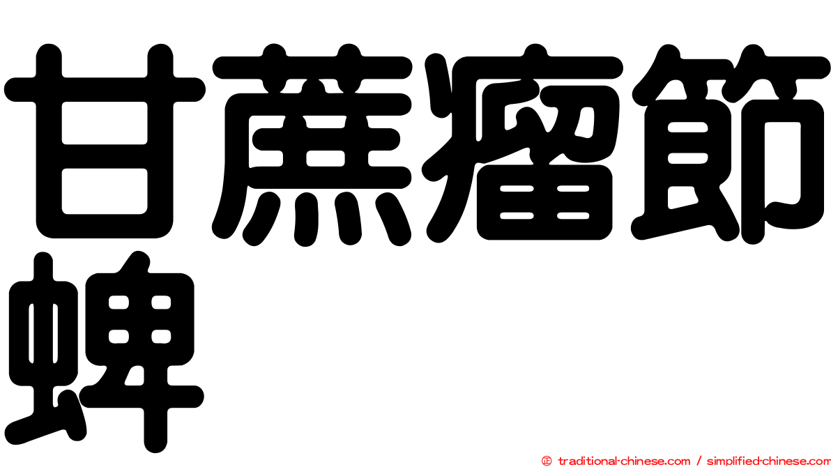 甘蔗瘤節蜱