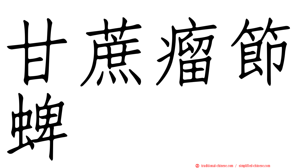 甘蔗瘤節蜱