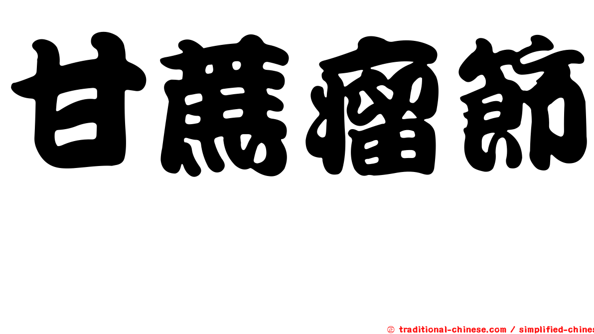 甘蔗瘤節蜱