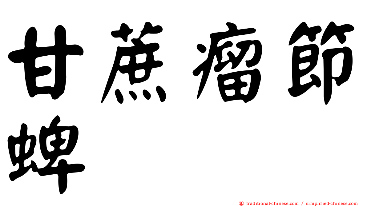 甘蔗瘤節蜱