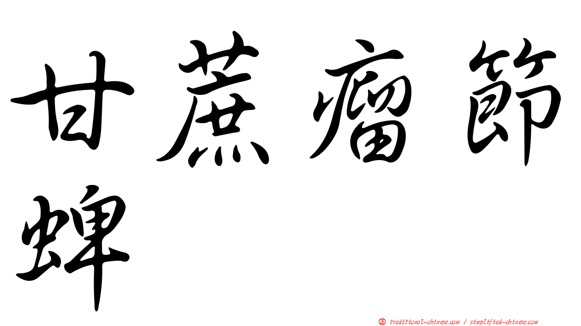 甘蔗瘤節蜱