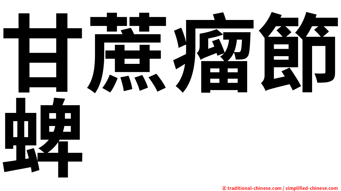 甘蔗瘤節蜱