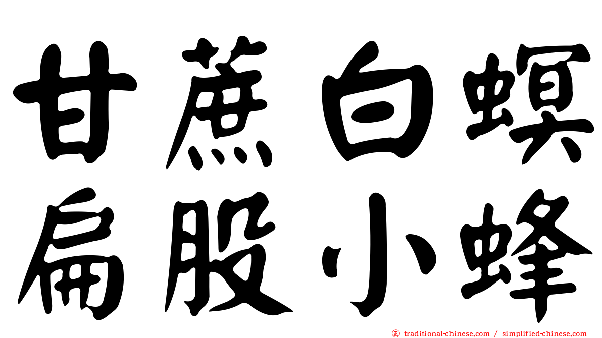 甘蔗白螟扁股小蜂
