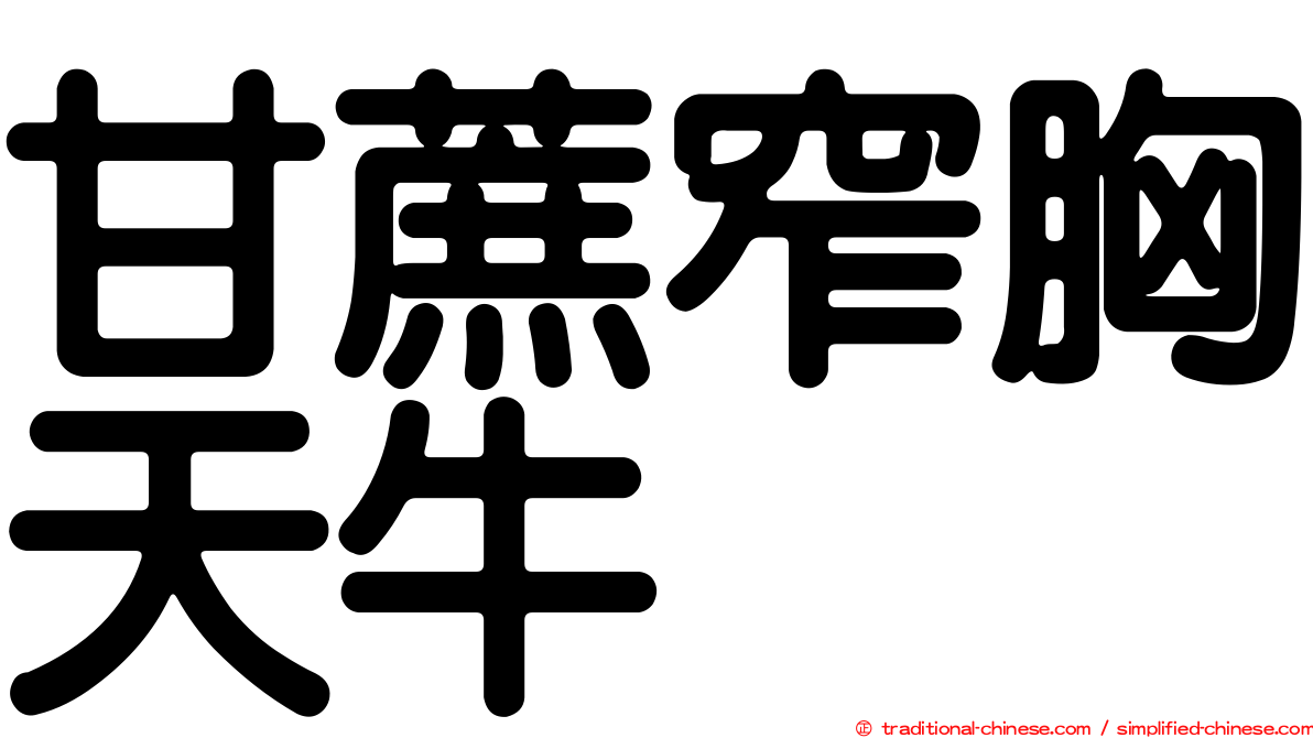 甘蔗窄胸天牛
