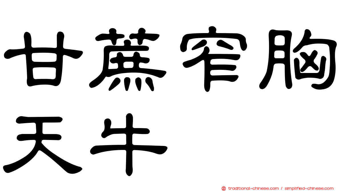 甘蔗窄胸天牛