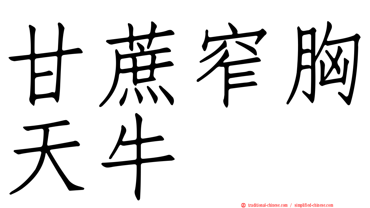 甘蔗窄胸天牛