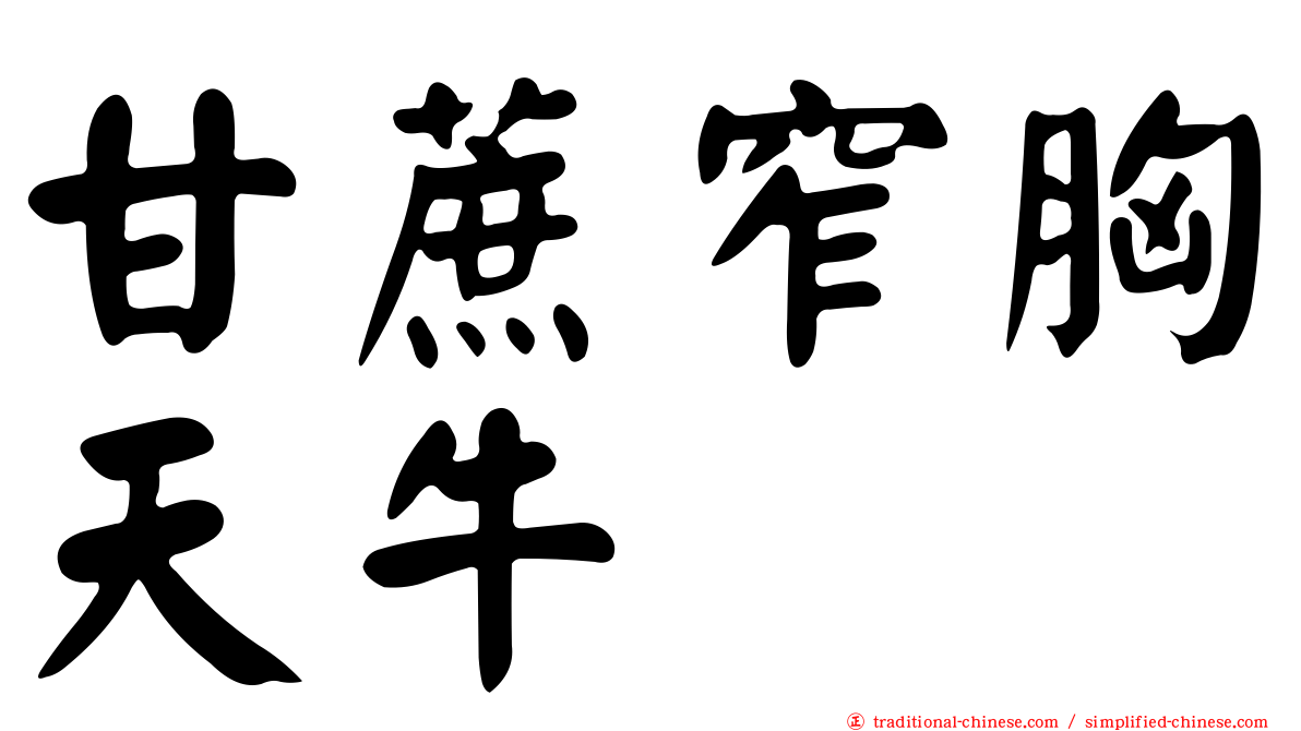 甘蔗窄胸天牛