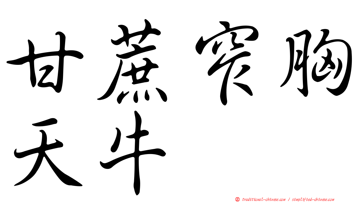 甘蔗窄胸天牛