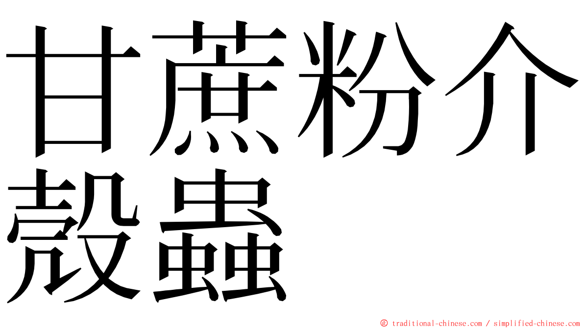 甘蔗粉介殼蟲 ming font