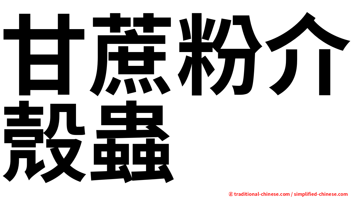 甘蔗粉介殼蟲