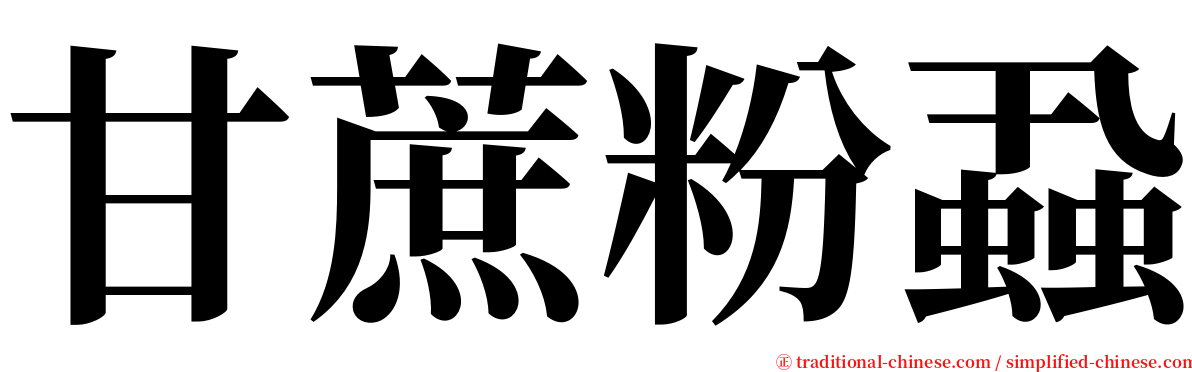 甘蔗粉蝨 serif font