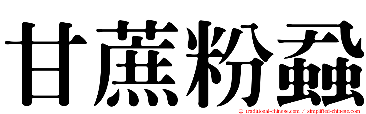 甘蔗粉蝨