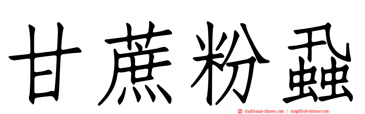 甘蔗粉蝨