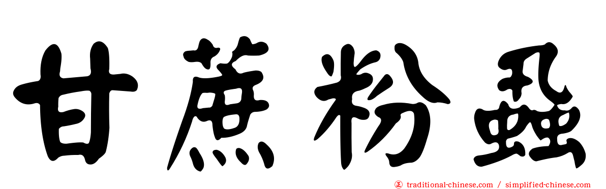 甘蔗粉蝨