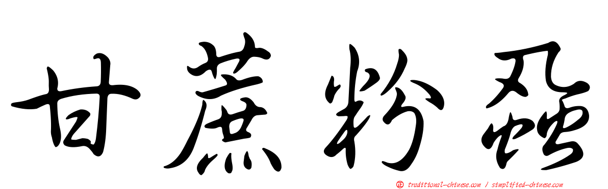 甘蔗粉蝨