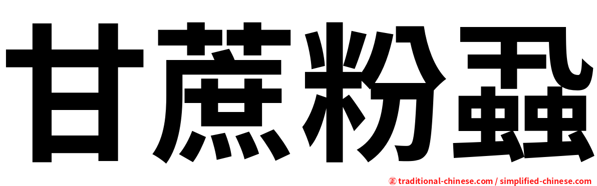 甘蔗粉蝨