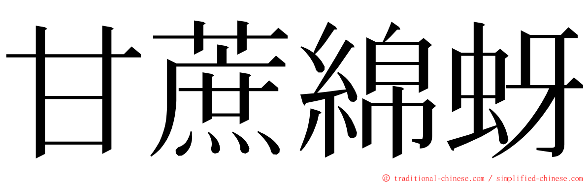 甘蔗綿蚜 ming font