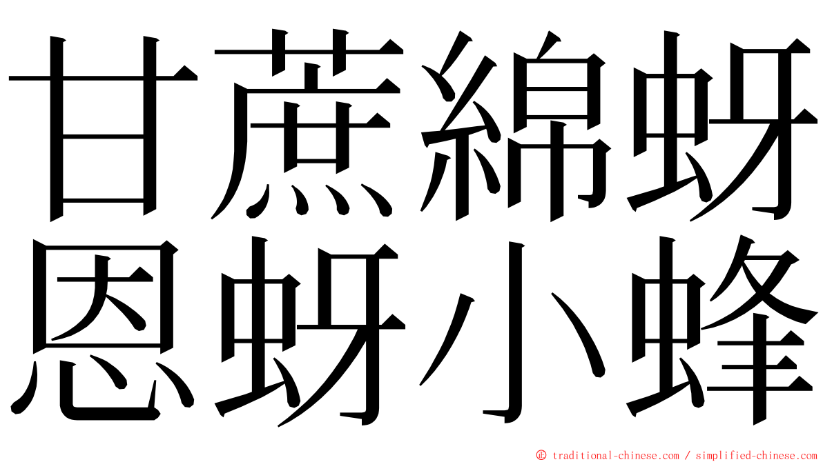 甘蔗綿蚜恩蚜小蜂 ming font