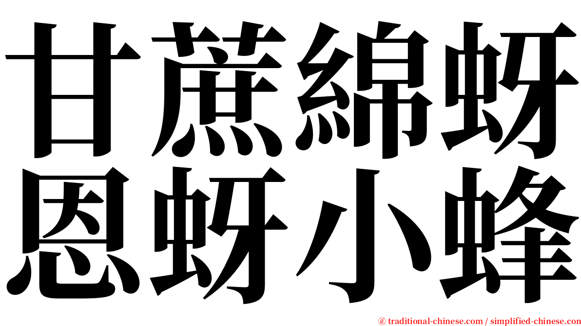 甘蔗綿蚜恩蚜小蜂 serif font