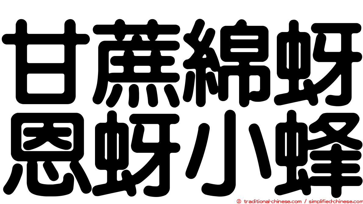 甘蔗綿蚜恩蚜小蜂