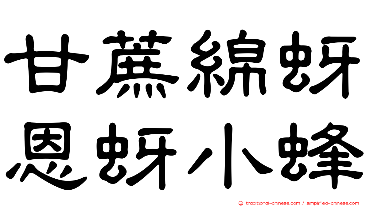 甘蔗綿蚜恩蚜小蜂