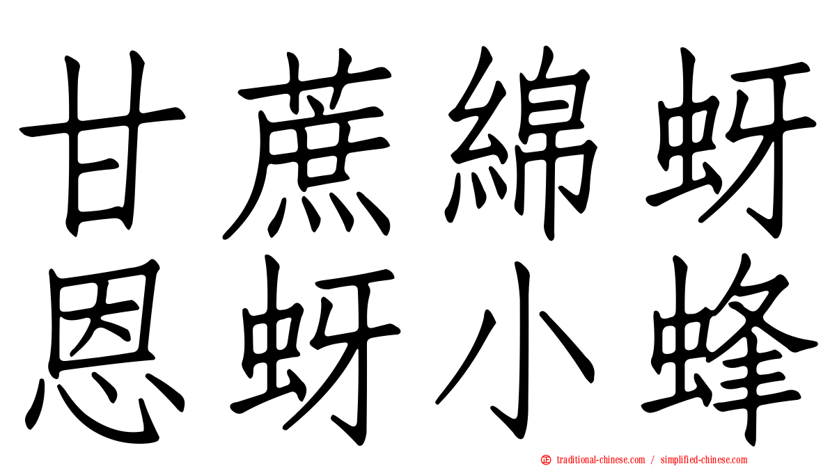 甘蔗綿蚜恩蚜小蜂