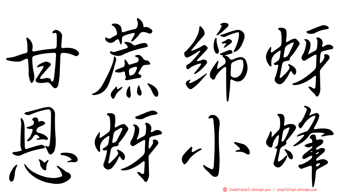 甘蔗綿蚜恩蚜小蜂