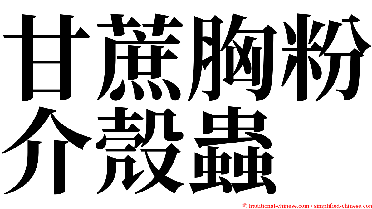 甘蔗胸粉介殼蟲 serif font