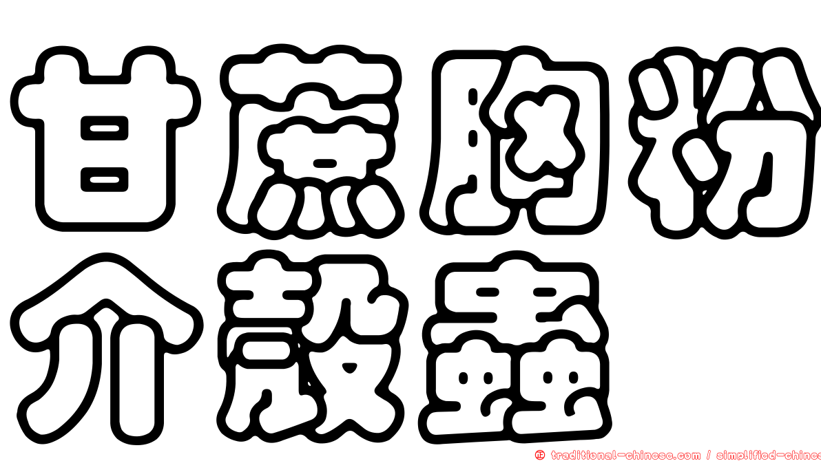 甘蔗胸粉介殼蟲