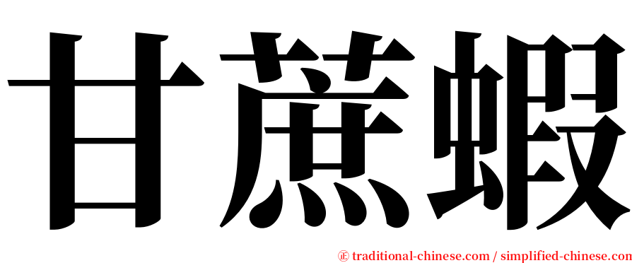 甘蔗蝦 serif font