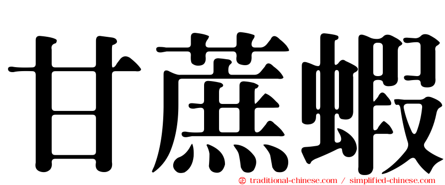 甘蔗蝦