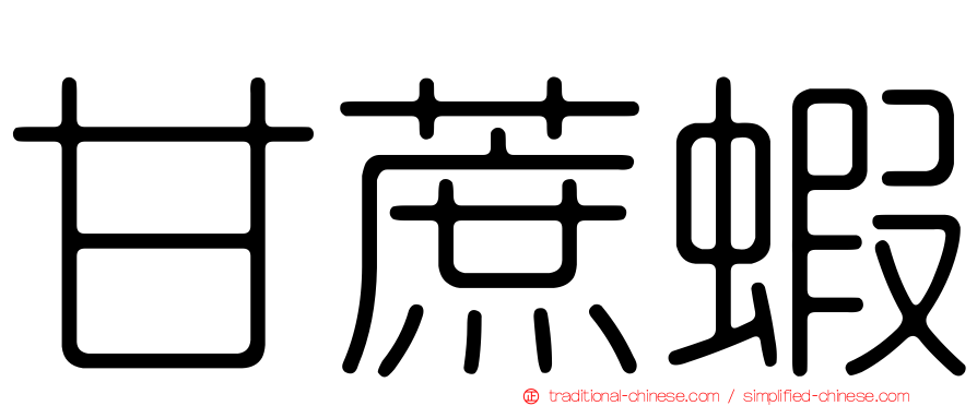 甘蔗蝦