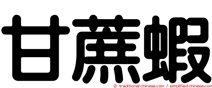 甘蔗蝦