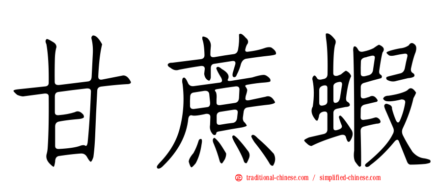 甘蔗蝦