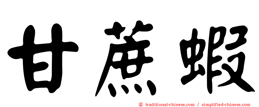 甘蔗蝦