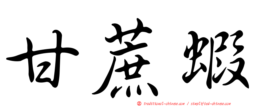 甘蔗蝦