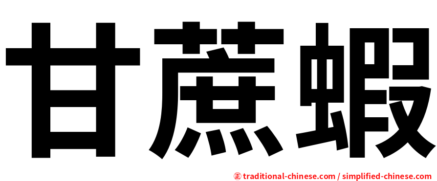 甘蔗蝦