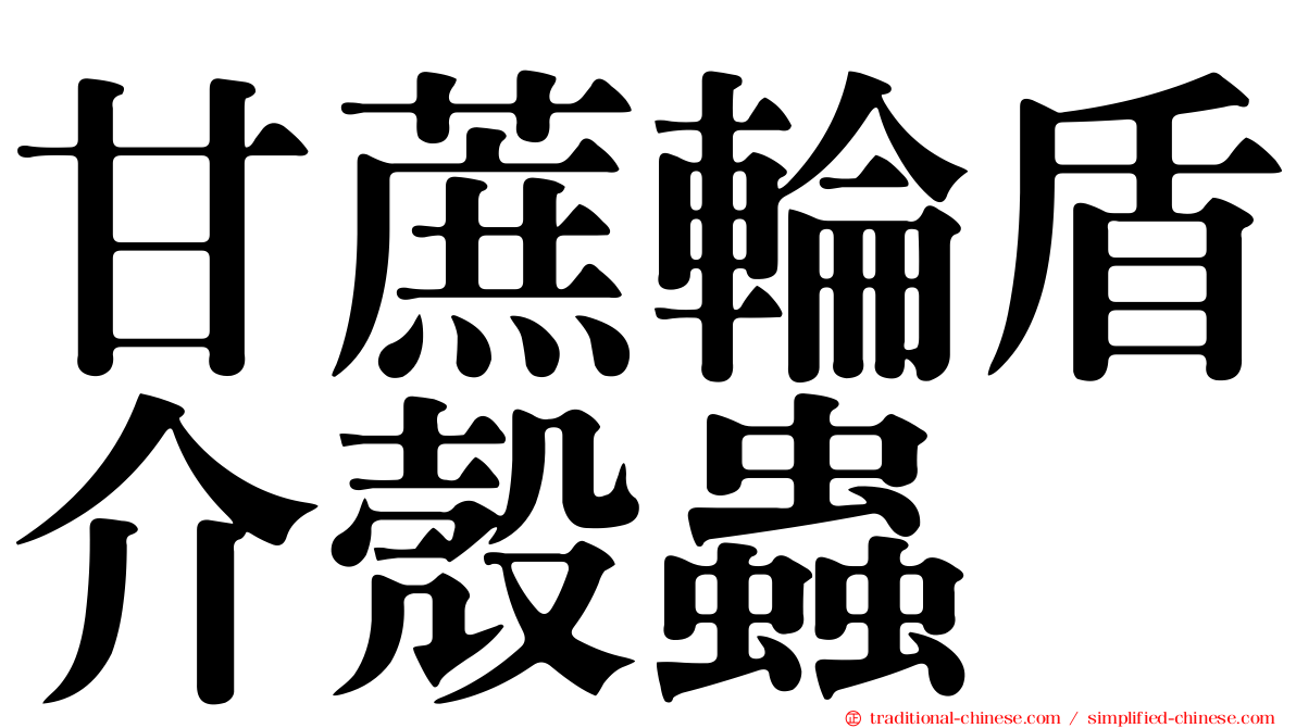甘蔗輪盾介殼蟲
