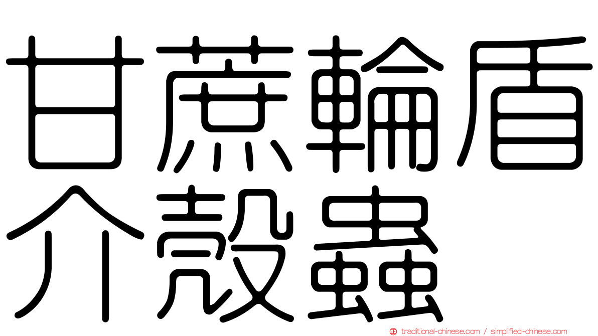 甘蔗輪盾介殼蟲