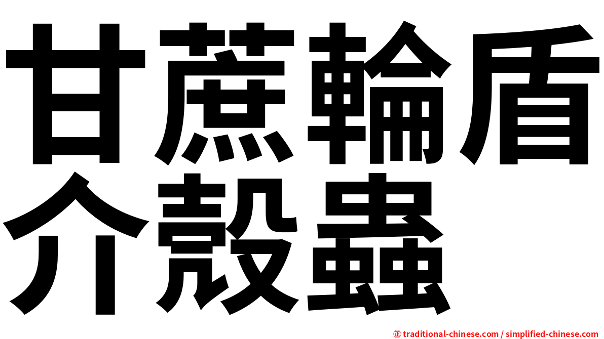甘蔗輪盾介殼蟲