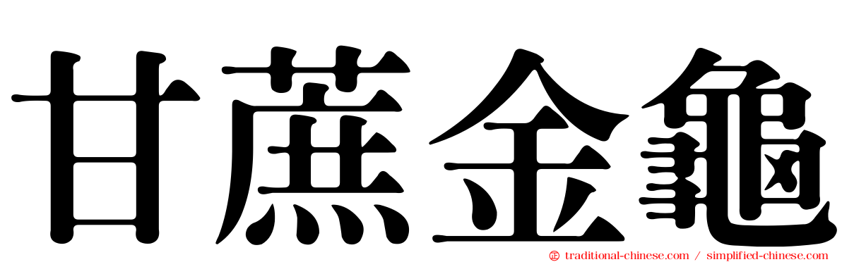 甘蔗金龜